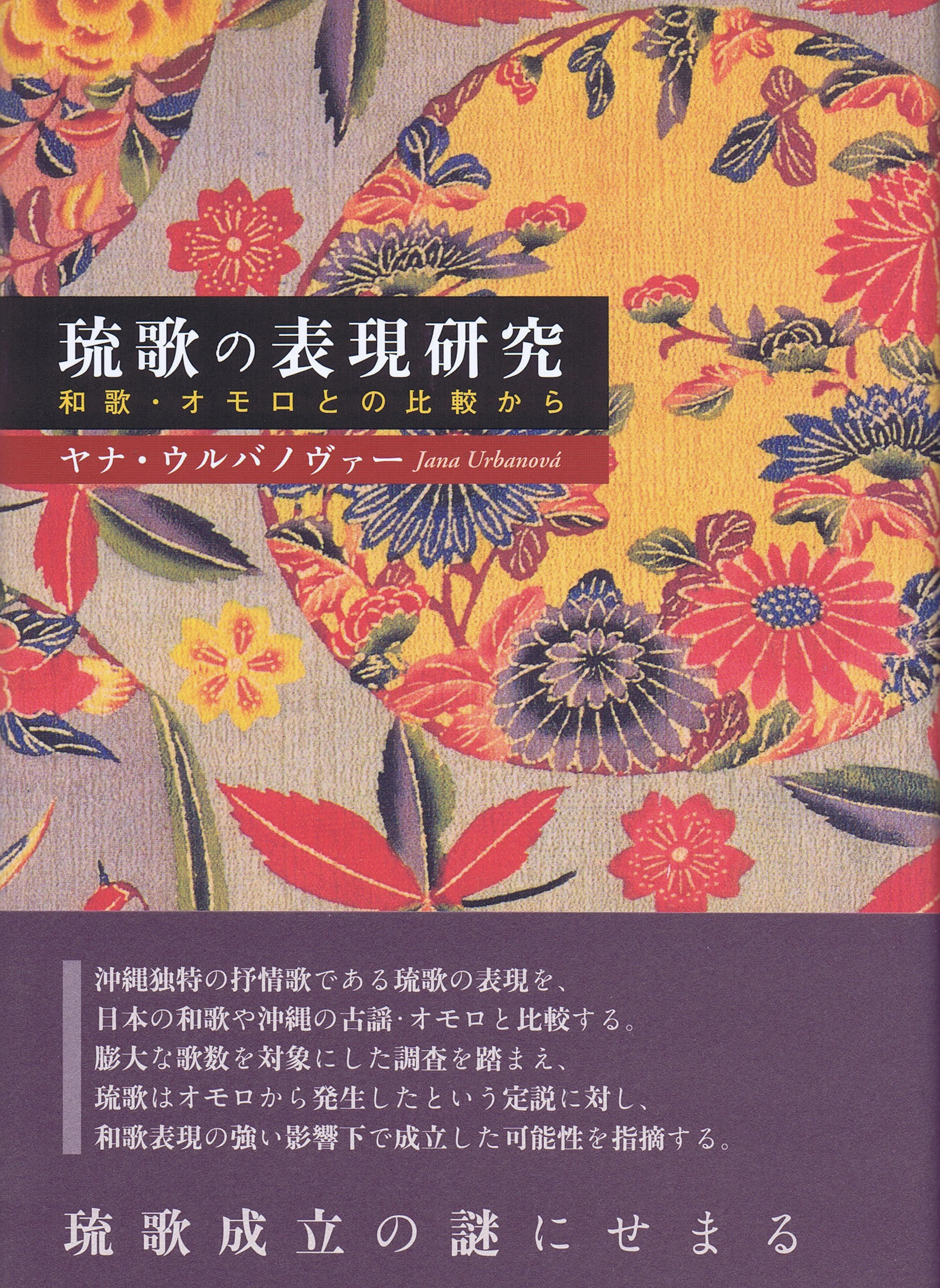 『琉歌の表現研究 和歌・オモロとの比較から』（森話社、2015年）が出版されました 法政大学 文学部 日本文学科